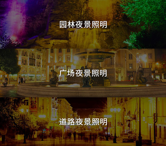 户外亮化照明分类