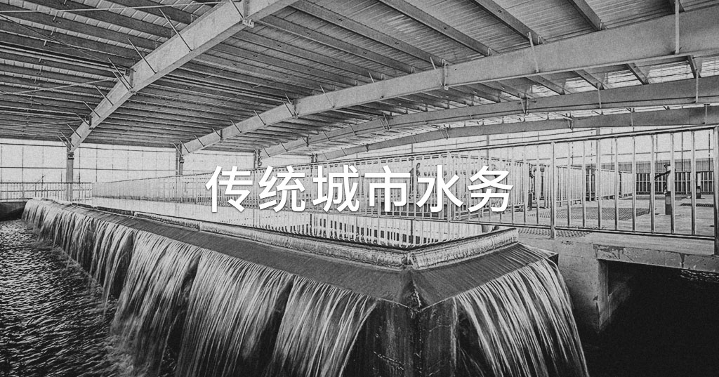 传统城市水务主要问题